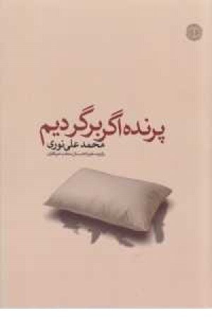 پرنده اگر برگردیم پرنده اگر برگردیم