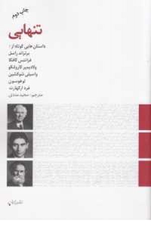 تنهایی(مجموعه داستان) پایان تنهایی(مجموعه داستان) پایان