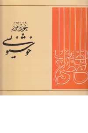 خودآموز خوشنویسی خودآموز خوشنویسی