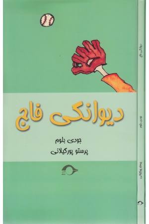 دیوانگی فاج دیوانگی فاج