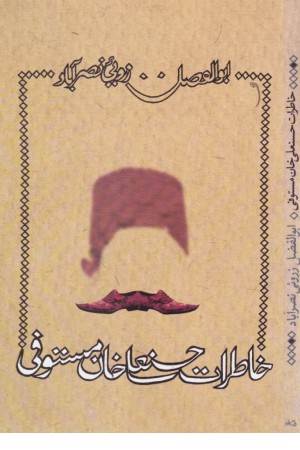 خاطرات حسنعلی خان مستوفی