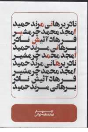 سی دی چهار نمایشنامه خوانی سی دی چهار نمایشنامه خوانی