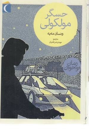 حسگر مولکولی حسگر مولکولی