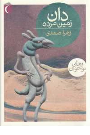 دان زمین مرده دان زمین مرده