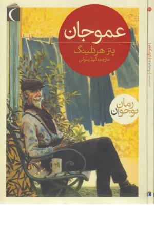 عموجان عموجان