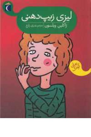 لیزی زیپ دهنی لیزی زیپ دهنی