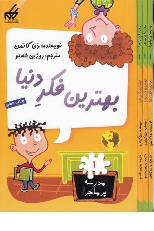 مدرسه پرماجرا(1)بهترین فکر دنیا مدرسه پرماجرا(1)بهترین فکر دنیا