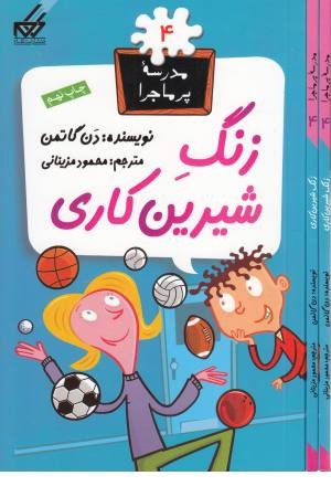 مدرسه پرماجرا(4)زنگ شیرین کاری مدرسه پرماجرا(4)زنگ شیرین کاری