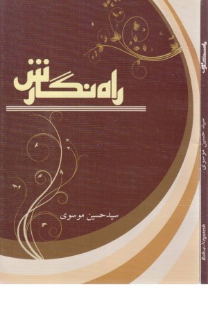 راه نگارش راه نگارش