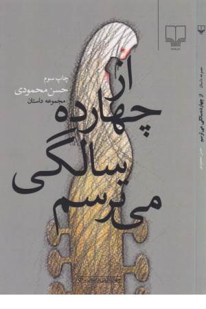 از 14سالگی می ترسم(مجموعه داستان)