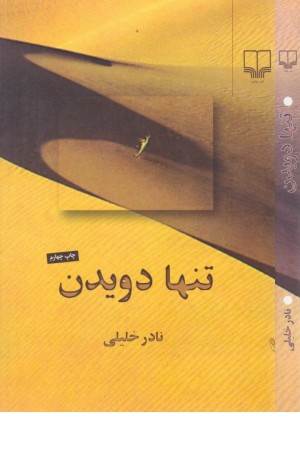 تنها دویدن