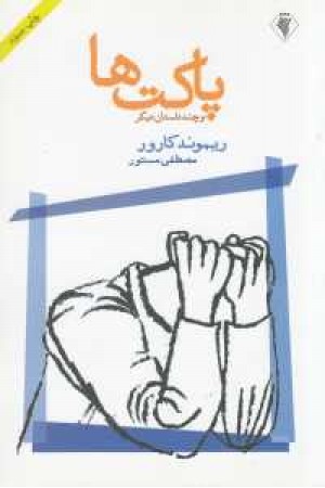 پاکت ها و چند داستان دیگر پاکت ها و چند داستان دیگر