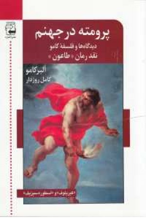 ادبیات معاصر 49(پرومته در جهنم،دیدگاهها و فلسفه کامو)