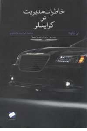 خاطرات مدیریت در کرایسلر خاطرات مدیریت در کرایسلر