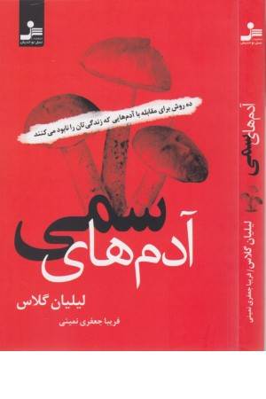 آدم های سمی