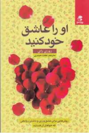 او را عاشق خود کنید او را عاشق خود کنید