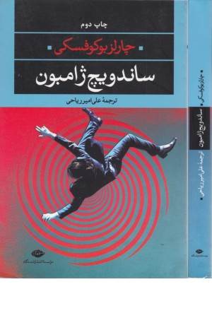 ساندویچ ژامبون (ادبیات مدرن جهان،چشم و چراغ 40)