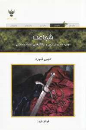 شجاعت(چیره شدن بر ترس و برانگیختن اعتماد به نفس) شجاعت(چیره شدن بر ترس و برانگیختن اعتماد به نفس)