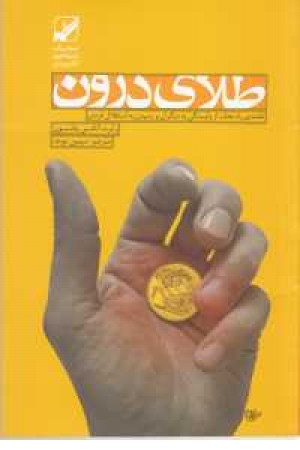 طلای درون(نقشه راه نجات از وابستگی به دیگران و...) طلای درون(نقشه راه نجات از وابستگی به دیگران و...)
