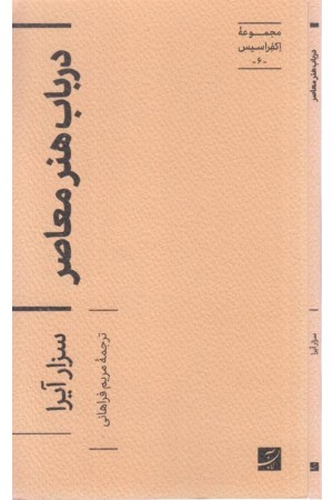 در باب هنر معاصر (مجموعه اکفراسیس 6) در باب هنر معاصر (مجموعه اکفراسیس 6)