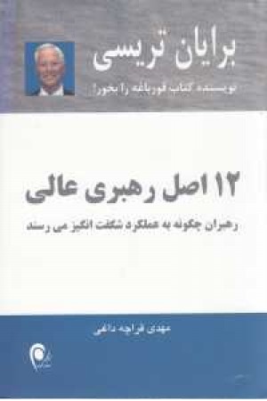12 اصل رهبری عالی(رهبران چگونه به عملکرد شگفت انگیز می رسند) 12 اصل رهبری عالی(رهبران چگونه به عملکرد شگفت انگیز می رسند)