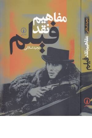 مفاهیم نقد فیلم مفاهیم نقد فیلم