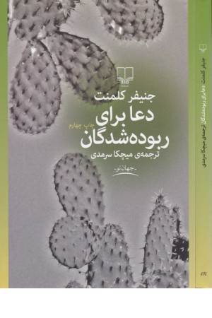 جهان نو(دعا برای ربوده شدگان)