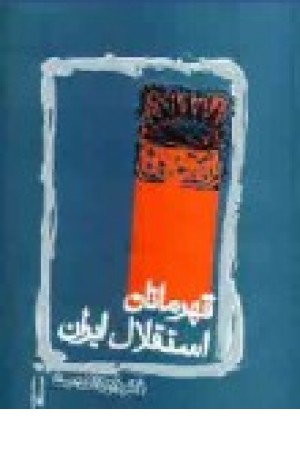 قهرمانان استقلال ایران (هیرمند) قهرمانان استقلال ایران (هیرمند)