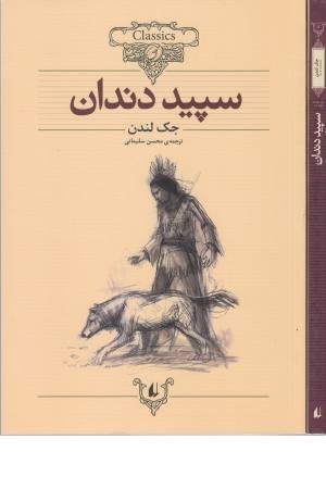 کلکسیون کلاسیک 8(سپیددندان)