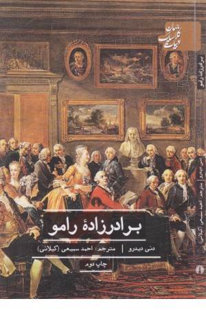 جهان کلاسیک (برادرزاده رامو)