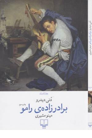 جهان کلاسیک (برادرزاده رامو)