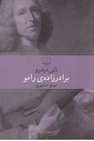 جهان کلاسیک (برادرزاده رامو)