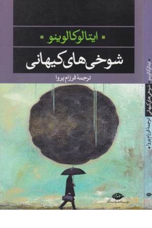 شوخی های کیهانی شوخی های کیهانی