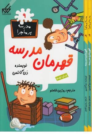مدرسه پرماجرا(9)قهرمان مدرسه مدرسه پرماجرا(9)قهرمان مدرسه