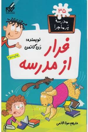 مدرسه پرماجرا (35) فرار از مدرسه مدرسه پرماجرا (35) فرار از مدرسه