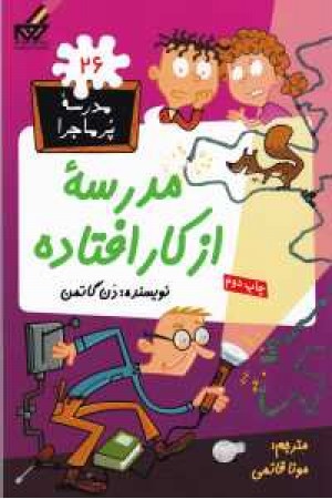 مدرسه پرماجرا(26) مدرسه از کار افتاده