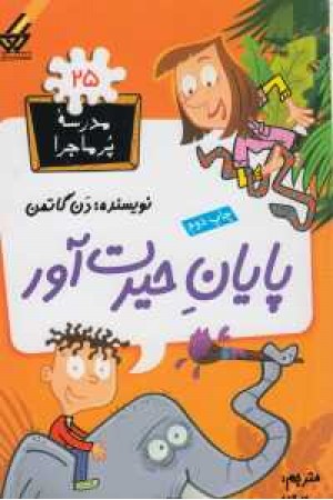مدرسه پرماجرا(25) پایان حیرت آور مدرسه پرماجرا(25) پایان حیرت آور