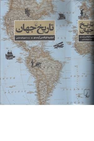 تاریخ جهان تاریخ جهان