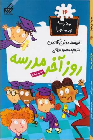 مدرسه پرماجرا (16) روز آخرمدرسه