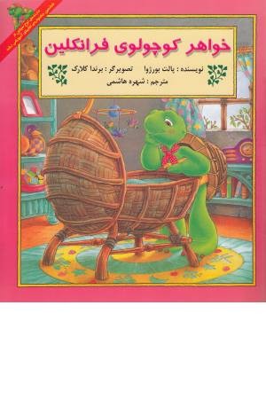 فرانکلین(خواهر کوچولوی فرانکلین) فرانکلین(خواهر کوچولوی فرانکلین)