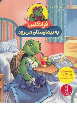 فرانکلین به بیمارستان می رود