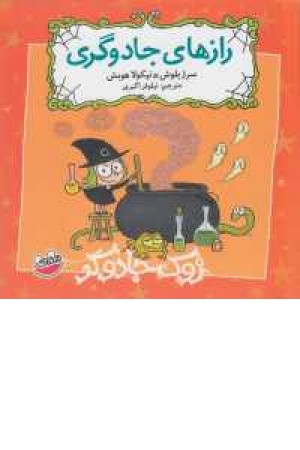 زوک جادوگر(رازهای جادوگری)