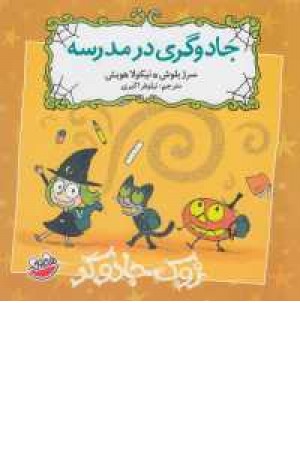 زوک جادوگر (جادوگری در مدرسه) زوک جادوگر (جادوگری در مدرسه)