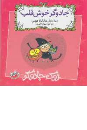 زوک جادوگر(جادوگر خوش قلب)