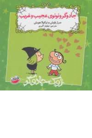 زوک جادوگر (جادوگر و نونوی عجیب و غریب) زوک جادوگر (جادوگر و نونوی عجیب و غریب)