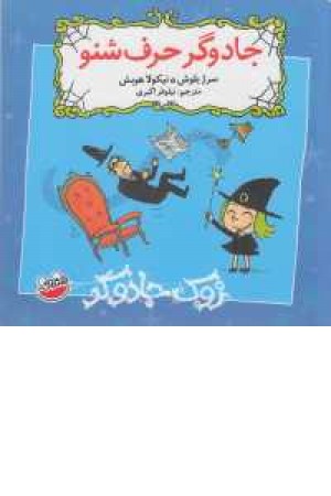 زوک جادوگر(جادوگر حرف شنو)