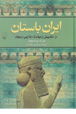 ایران باستان (ققنوس)