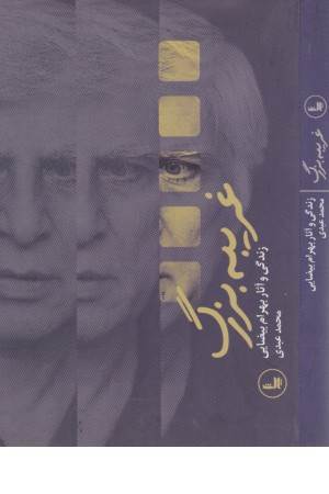 غریبه بزرگ(زندگی و آثار بهرام بیضایی)