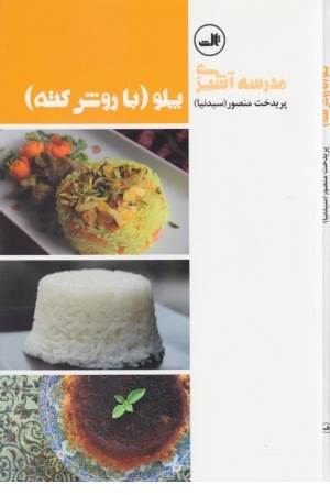 مدرسه آشپزی (پلو با روش کته)