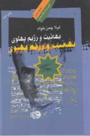 بهاییت و رژیم پهلوی بهاییت و رژیم پهلوی